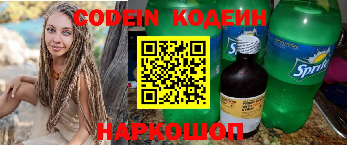 Острогожск  Codein Purple Drank  Codein напиток Lean (лин)  Вход с VPN 
